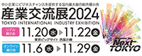 産業交流展2024