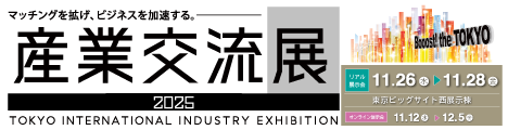 【産業交流展2025】出展のご案内