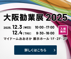 【大阪勧業展2025】出展のご案内